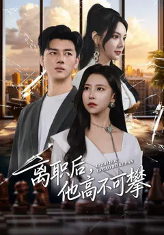 离职后，他高不可攀缩略图