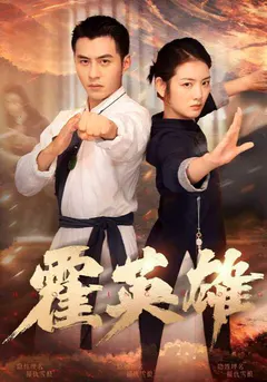 霍英雄缩略图