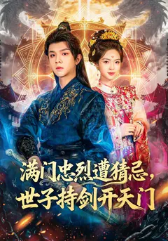 满门忠烈遭猜忌，世子持剑开天门缩略图