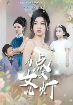 为女儿点天灯缩略图