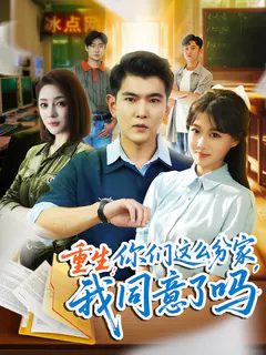 重生：你们这么分家，我同意了吗缩略图