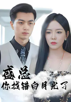 盛总你找错白月光了缩略图