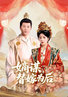 嫡谋，替嫁为后缩略图