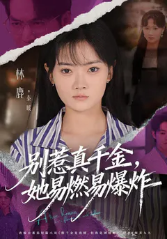 别惹真千金，她易燃易爆炸缩略图