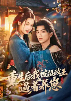 重生后我被摄政王逼着养崽缩略图