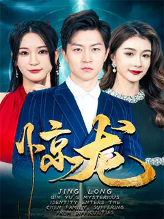 惊龙缩略图