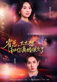 霍总，太太想和你离婚很久了缩略图