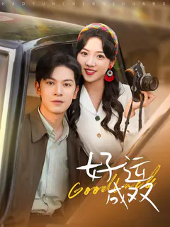 好运成双缩略图
