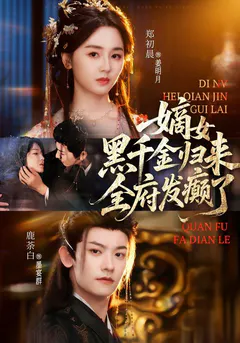 嫡女黑千金归来，全府发癫了缩略图