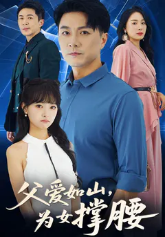 父爱如山为女撑腰缩略图