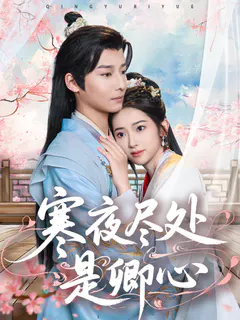 寒夜尽处是卿心缩略图
