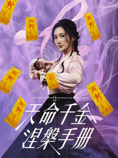 天命千金涅槃手册缩略图