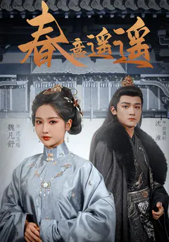 春意遥遥缩略图