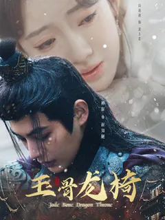 玉骨龙椅缩略图
