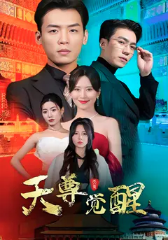 天尊觉醒缩略图