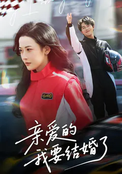 亲爱的，我要结婚了缩略图