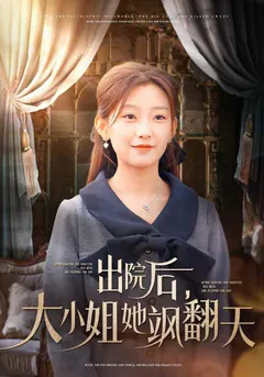出院后，大小姐她飒翻天缩略图