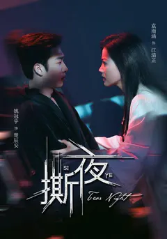 撕夜缩略图