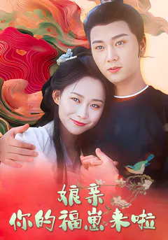 娘亲，你的福崽来啦缩略图