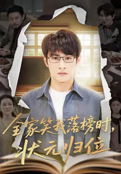 全家笑我落榜时，状元归位缩略图