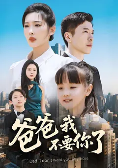 爸爸我不要你了缩略图