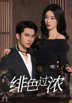 绯色过浓缩略图