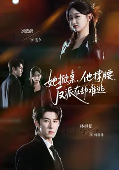 她掀桌，他撑腰，反派在劫难逃缩略图