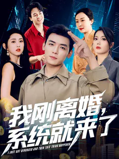 我刚离婚，系统就来了缩略图