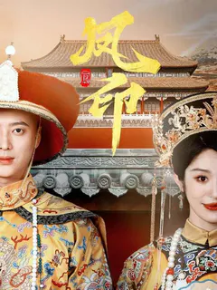 凤印缩略图