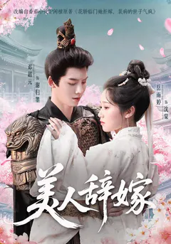 美人辞嫁缩略图