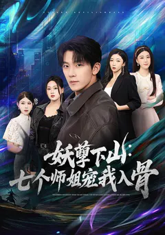 妖孽下山：七个师姐宠我入骨缩略图