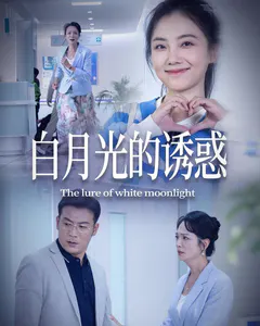 白月光的诱惑缩略图
