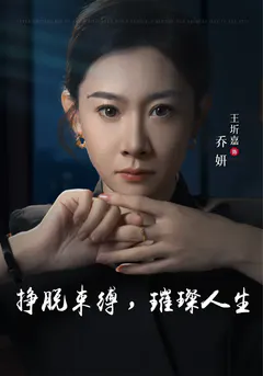 挣脱束缚，璀璨人生缩略图