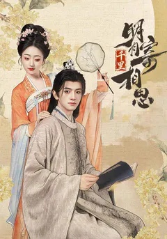 明月千里寄相思缩略图