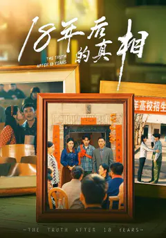 年后的真相缩略图