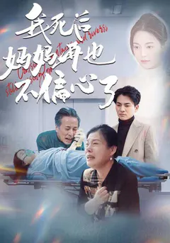 我死后妈妈再也不偏心了缩略图