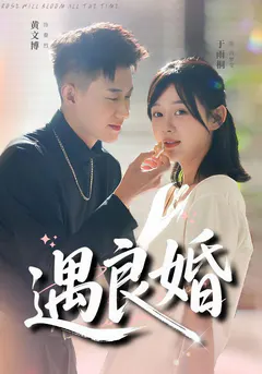 遇良婚缩略图