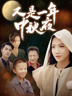 又是一年中秋夜缩略图