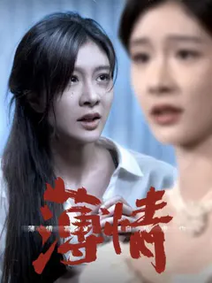 薄情缩略图