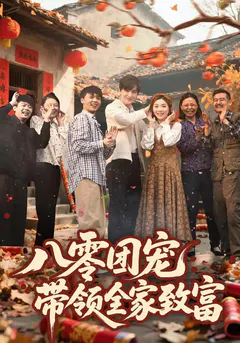 八零团宠，带领全家致富缩略图