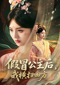 假冒公主后，我横扫四方缩略图