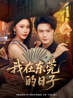 我在东莞的日子缩略图