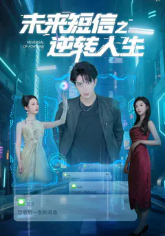 未来短信之逆转人生缩略图