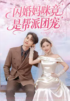闪婚妈咪竟是帮派团宠缩略图