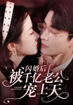 闪婚后被千亿老公宠上天缩略图