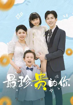 最珍贵的你缩略图