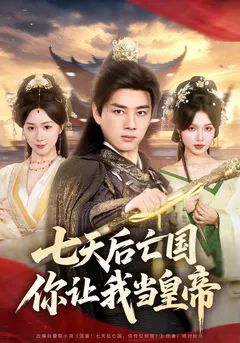七天后亡国，你让我当皇帝缩略图