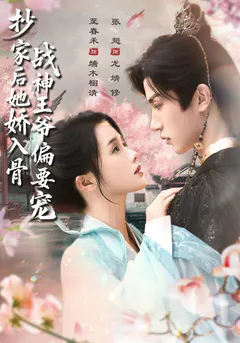 抄家后她娇入骨，战神王爷偏要宠缩略图