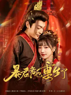 暴君竟也重生了缩略图
