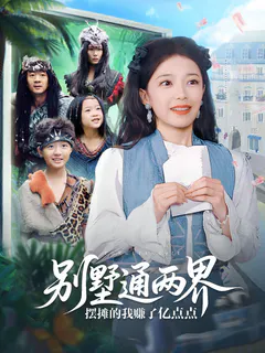 别墅通两界摆摊的我赚了亿点点缩略图